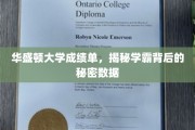 学霸养成记，华盛顿大学成绩单解码，揭秘学霸成长之路