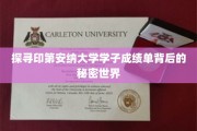 解锁印第安纳大学学霸成绩单的神秘面纱