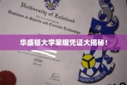 华盛顿大学神秘荣誉证书背后的秘密揭晓