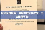 跨国学位新机遇，英国开放大学文凭，助你拓展全球视野无限可能！