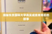 探寻东京国际大学成绩单背后的秘密世界
