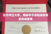 探寻北方州立学子卓越背后的亮眼成绩单之谜
