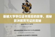 探寻基辅大学学位证书背后的传奇，解码欧洲教育凭证的神秘面纱