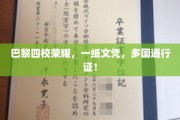 跨国精英摇篮，巴黎四校联袂打造全球通行学历证书