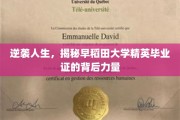 蜕变之路，探寻早稻田精英学子毕业证的神秘内核