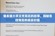 俄亥俄大学文凭的深层魅力，探寻名校教育价值的奥秘