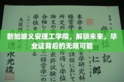 解码未来之门，义安理工学院毕业生证的无限潜能之旅