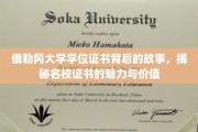 探寻俄勒冈大学学位证书背后的传奇，名校证书的神秘魅力与深远意义