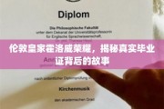 探寻伦敦皇家霍洛威学院的荣耀面纱，毕业证书背后的传奇故事
