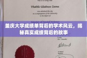 揭开釜庆大学成绩单之谜，探索背后隐藏的学术奥秘