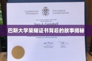 探寻巴斯大学荣耀证书背后的传奇印记