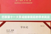 解码巴黎第十一大学，成绩单揭示的学术秘境