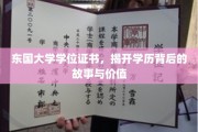 学位证书背后的东国大学传奇，探究学历的深层价值与传奇故事