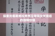 揭秘刘易斯克拉克州立学院文凭的独特魅力与无限潜力