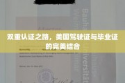 驾照毕业证双重奏，美国留学生活的双重保障之道