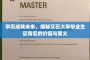 解锁学历新篇章，又石大学毕业生证的非凡价值与深远影响