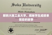 揭开大阪工业大学成绩单的神秘面纱，学生背后的奋斗轨迹