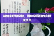 解码学霸秘籍，希伯来联盟学院成绩单背后的惊人实力