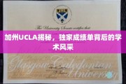 UCLA加州风采，一窥顶尖学府的卓越成绩单之谜