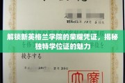 探寻新英格兰学院学位证的神秘面纱，独特荣耀凭证背后的故事