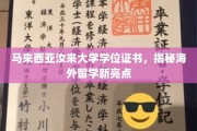 海外学子新选择，马来西亚汝来大学学位证书闪耀留学新篇章