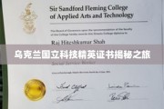 探索乌克兰国立科技精英证书背后的传奇故事