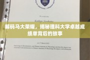 理科精英的璀璨足迹，马大荣耀背后的非凡历程