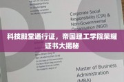 解码未来精英，帝国理工学院独家荣耀证书揭秘之旅