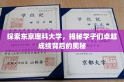解码东京理科大学，学子非凡成就背后的秘密力量