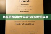 探寻关西学院大学学位证的神秘面纱