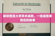 揭秘西澳大学辉煌背后的学术传奇，一纸成绩单背后的精彩篇章