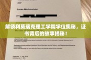 揭开利莫瑞克理工学院学位证书背后的传奇历程！