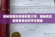 解码东安格利亚大学，揭秘成绩单背后的学术传奇