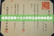 巴黎十三大学学位证背后的传奇之谜