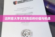 迈阿密大学文凭，解锁职场新篇章的钥匙