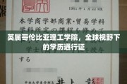 跨越国界的学术通行证，英属哥伦比亚理工学院的全球教育魅力