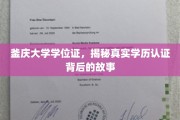 揭开釜庆大学学位证之谜，探寻学历认证背后的奥秘