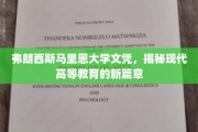 弗朗西斯马里恩大学文凭背后的高等教育革新之旅