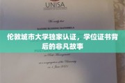 伦敦城市大学独家认证，学位证书背后的非凡故事