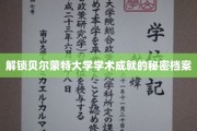 贝尔蒙特大学，揭秘隐藏的学术辉煌宝藏