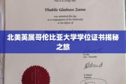 探索北美英属哥伦比亚大学学位证书背后的奥秘之旅
