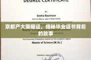 京都学府荣耀章，一纸证书，见证学子非凡旅程