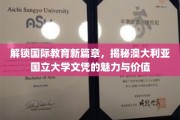 跨国视野下的教育瑰宝，探索澳大利亚国立大学文凭的非凡价值