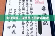 雪域青春足迹，冬日雪城里的亮眼成绩单
