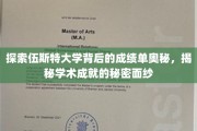 揭开伍斯特大学卓越成就的神秘面纱，探寻学术辉煌背后的真相