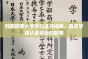 揭开韩国建国大学学历认证之谜，真实证书背后的传奇故事