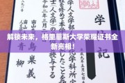 未来之钥，格里菲斯大学创新证书闪耀登场！