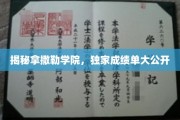 揭秘精英摇篮，拿撒勒学院成绩单大揭秘！