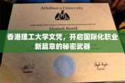 香港理工文凭，助力职场国际化的突破秘籍