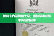 破译精英摇篮，探秘卡内基梅隆大学成绩单的奥秘